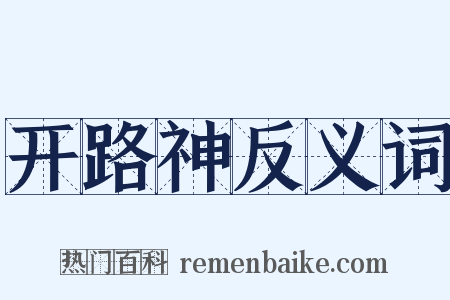 开路神反义词是什么意思的图片